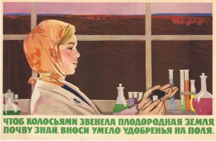 Плакат "Чтоб колосьями звенела плодородная земля, почву знай, вноси умело удобренья на поля" (1965)