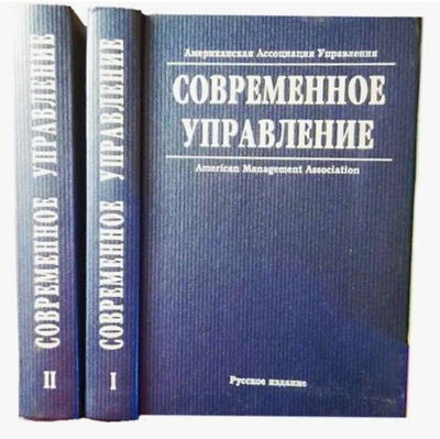 Современное управление. Энциклопедический справочник Американской Ассоциации Управления в 2 томах