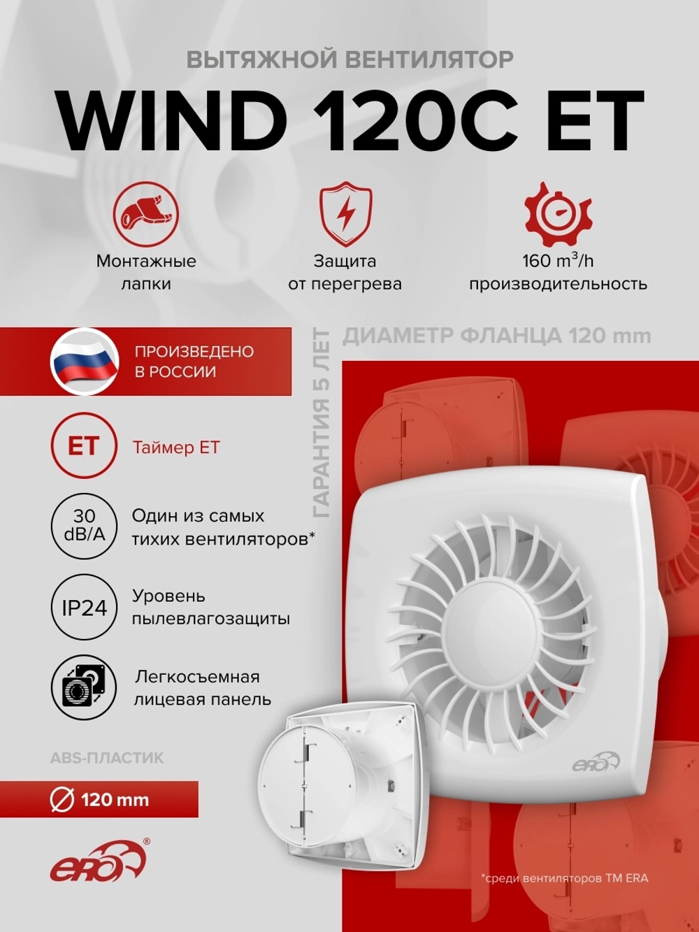 Вентилятор накладной WIND D120 обр.клапан ET ERA