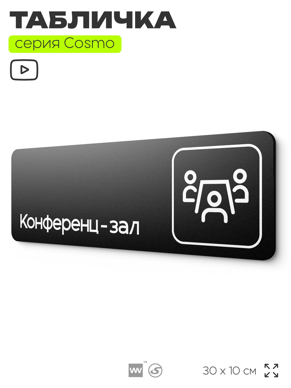 Табличка Конференц-зал, 30х10 см, для офиса, кафе, магазина, паркинга, серия COSMO, Айдентика Технолоджи