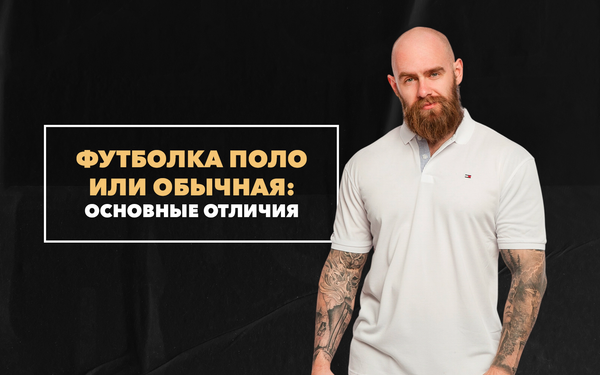 Обычная футболка или поло? Основные отличия между двумя видами модной одежды для мужчин