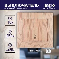 Переключатель Intro Plano 1-103-11 одноклавишный 10А-250В, IP20, СУ, сосна