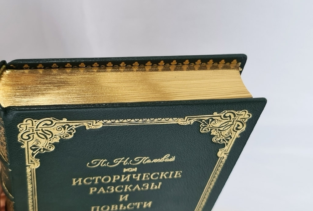 "Исторические рассказы и повести". П.Н.Полевой. 1902 г.