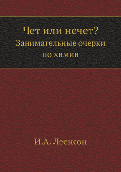 Чет или нечет?. Занимательные очерки по химии | И.А. Леенсон