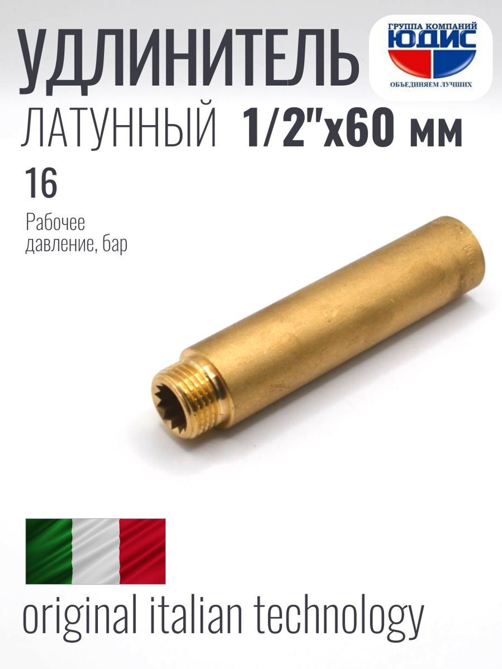 Удлинитель  ЛАТУНЬ  1/2 х 60мм  ViEiR  (120/10шт)