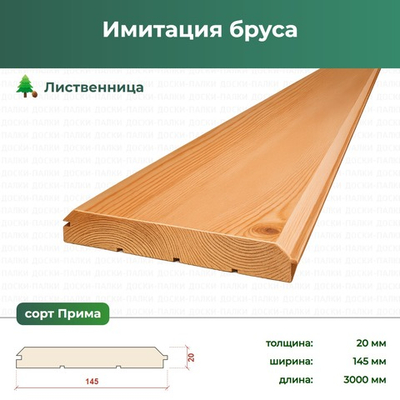 Имитация бруса Лиственница, 20×145×3000 мм, сорт Прима