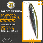 Воблер Kalikana Dun 105F-SR 105мм 17.6 гр. 0.2-0.6 м. 012
