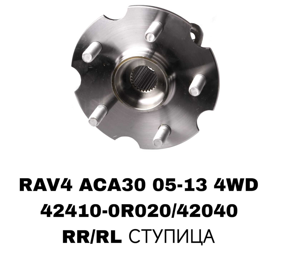 ПОДШИПНИКИ RAV4 ACA40 13- 4WD