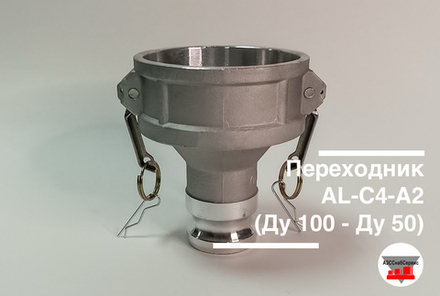 Переходник AL-C4-А2 (Ду 100 - Ду 50)