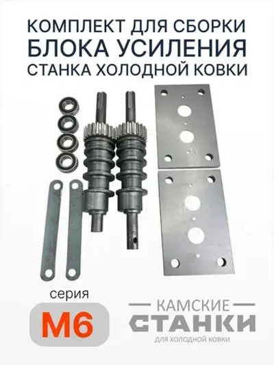 Комплект для сборки блока усиления станка холодной ковки М-6