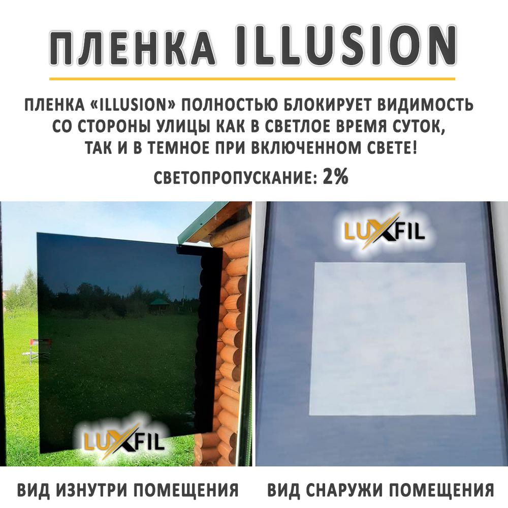 Пленка солнцезащитная зеркальная ILLUSION LUXFIL, (рулон)