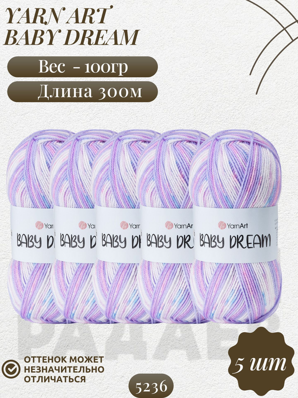 Беби Дрим (Baby Dream) пряжа YarnArt 100%акрил 5х100г/300м (5236 сиреневый-фиолетовый-белый-розовый)