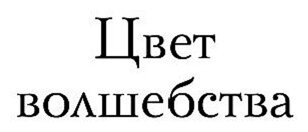 Цвет волшебства. Безумная звезда