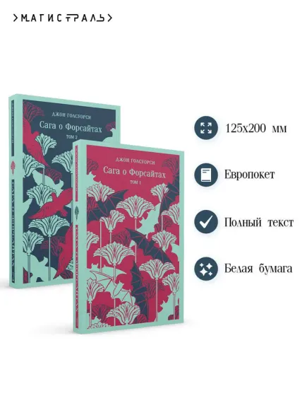 Сага о Форсайтах. (комплект из 2-х книг)