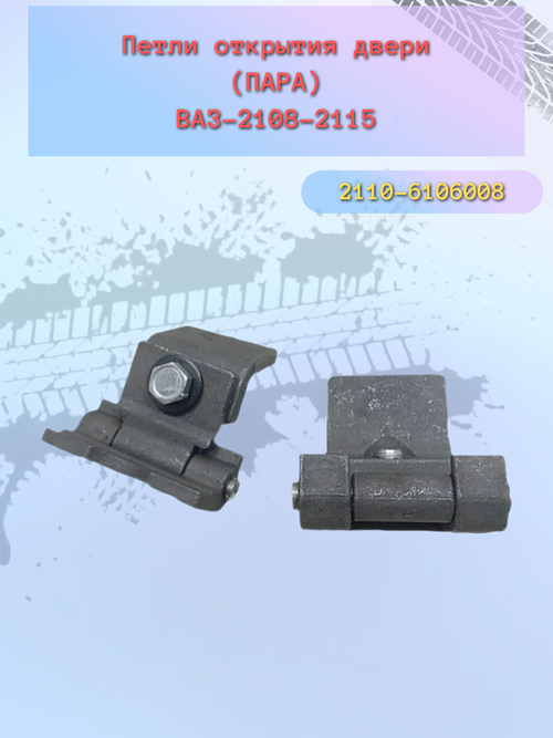 Петля дверные ВАЗ 2108-2110