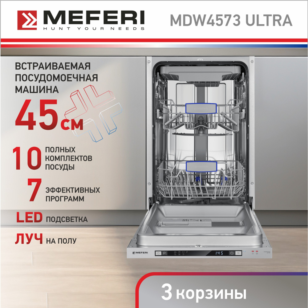 Встраиваемая посудомоечная машина Meferi MDW4573 ULTRA фото 