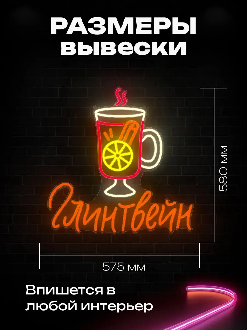 Неоновая вывеска светильник Глинтвейн