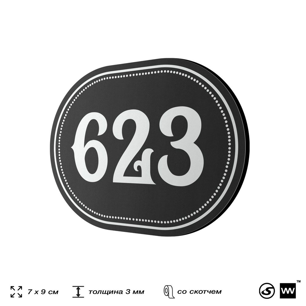 Номерок на дверь квартиры 623, для кабинета, офиса, шильдик 9 х 7 см, черный, Айдентика Технолоджи