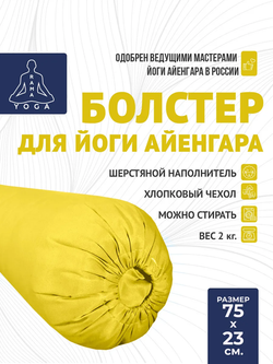 Болстер для йоги Айенгара шерстяной 75см Pastel