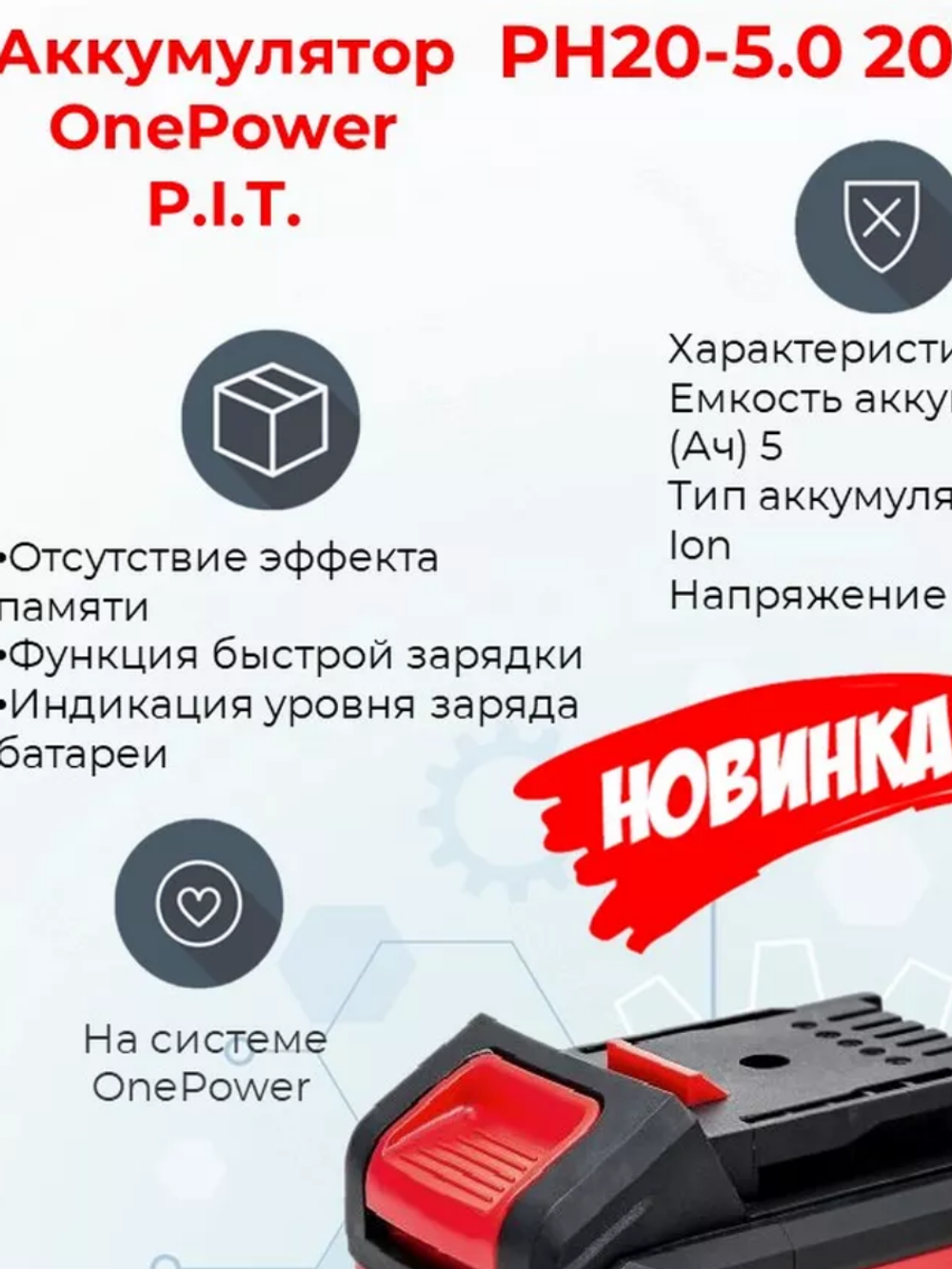 Аккумулятор OnePower PH20-5.0 P.I.T. (20В, 5Ач, Li-Ion)