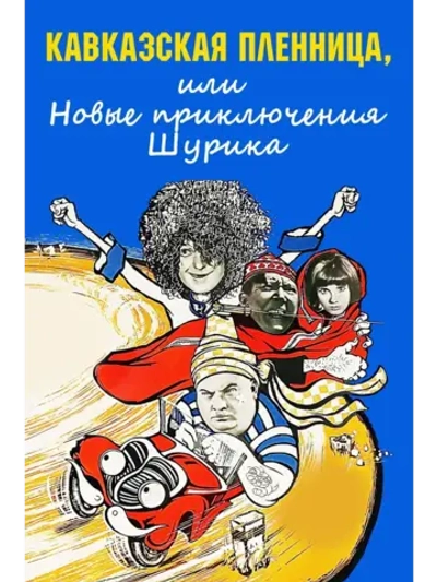 Кавказская пленница (1966) (КИНО USB)
