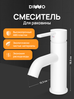 Смеситель для раковины DIWO Элиста DW-EL02WH матовый белый