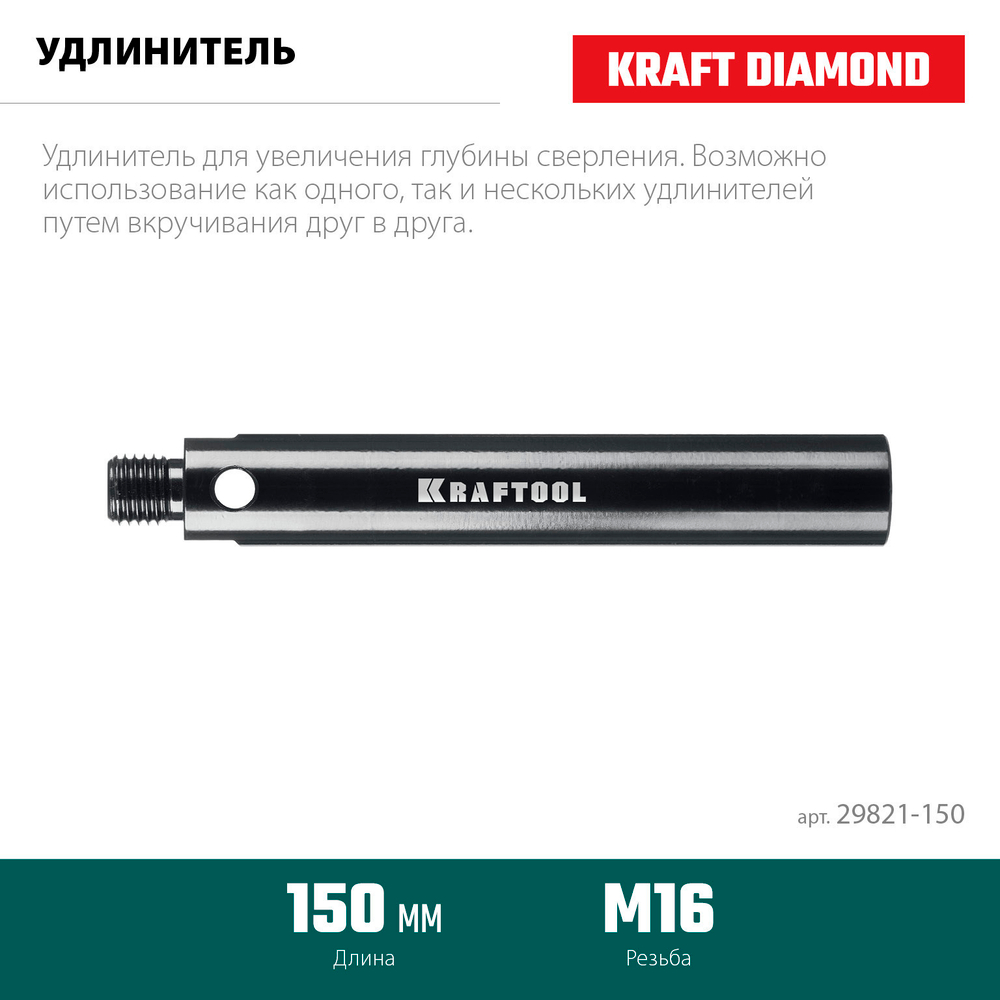 KRAFTOOL L 150 мм, М16, стальной, Удлинитель для алмазных коронок (29821-150)