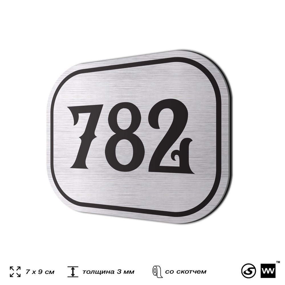 Номерок на дверь квартиры 782, для кабинета, офиса, шильдик 9 х 7 см, серебристый, Айдентика Технолоджи