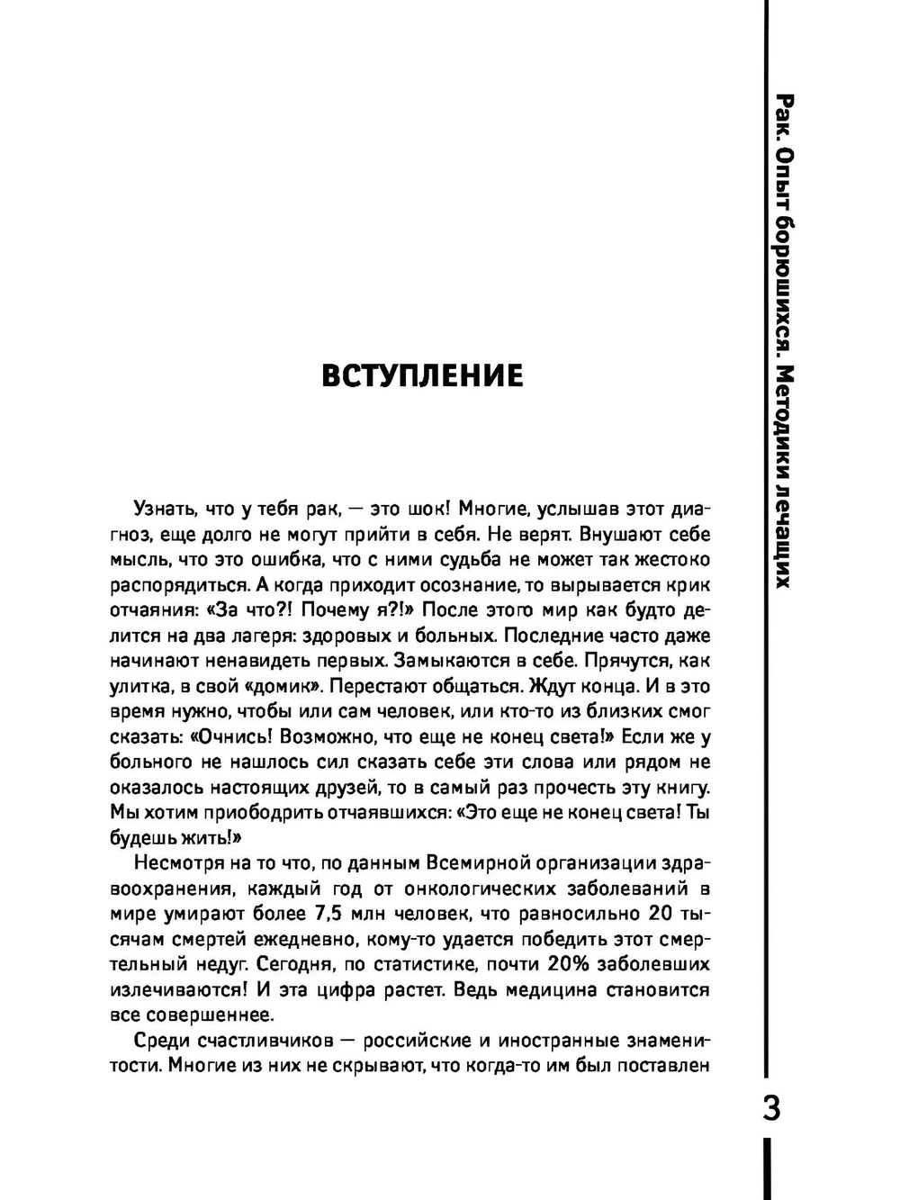 РАК. Опыт борющихся. Методики лечащих