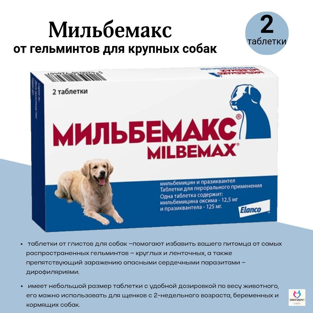 Таблетки против гельминтов Мильбемакс глистогон для кошек до 2кг и котят