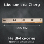 Надпись Chery 185 мм / Шильдик Чери 185 мм
