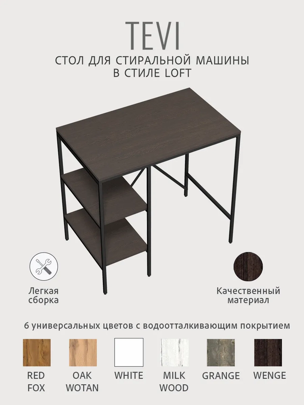 Стеллаж TEVI loft