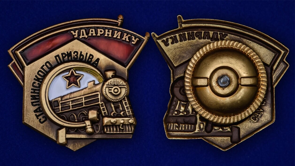Знак "Ударнику Сталинского призыва"