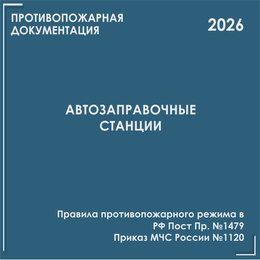 Автозаправочные станции. Программы противопожарных инструктажей, инструкции 2026