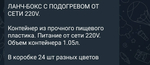 ланч бокс с подогревом от сети 220в