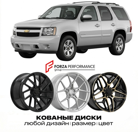 КОВАНЫЕ ДИСКИ для Chevrolet Tahoe III Рестайлинг 2012-2014 Шевроле