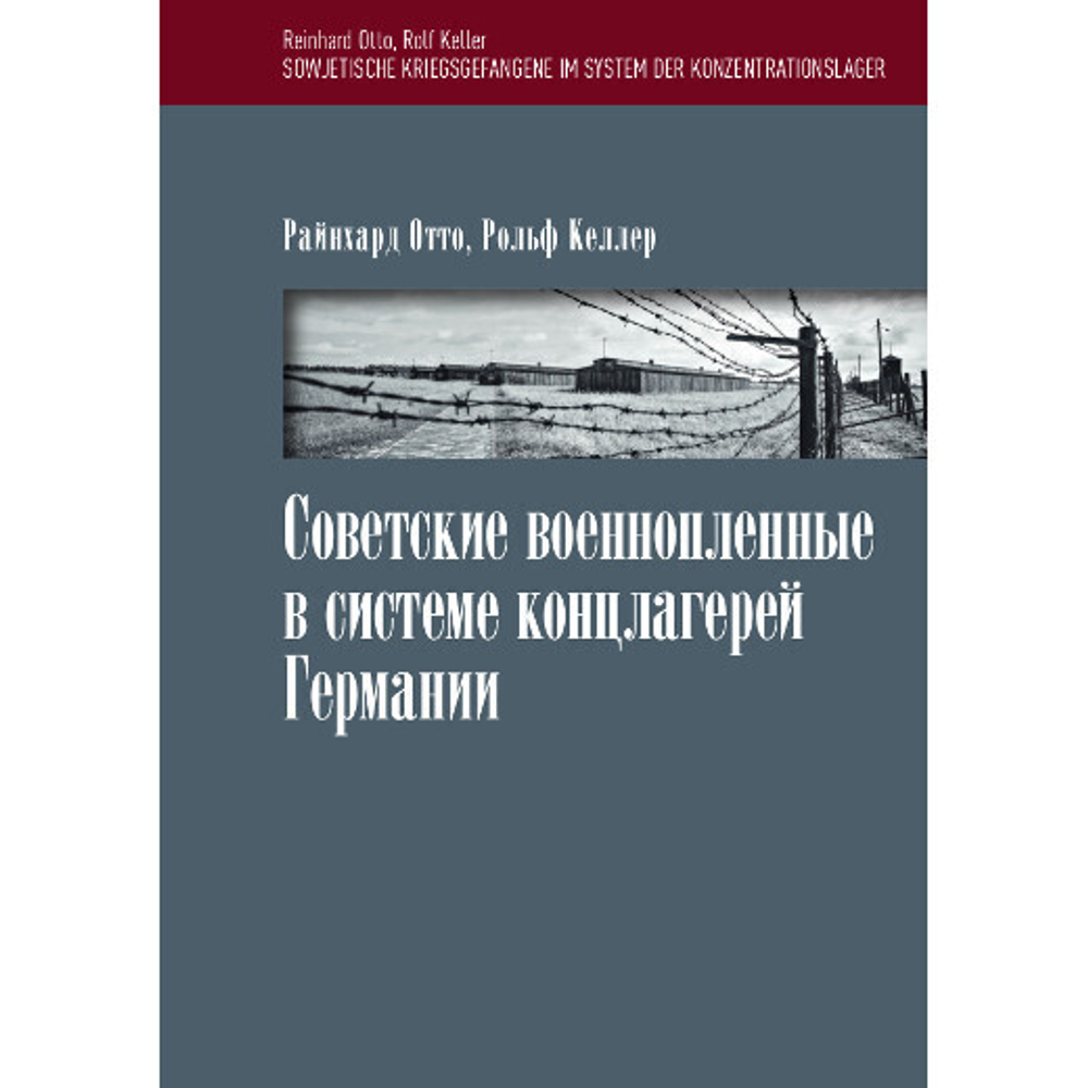 Отто Р., Келлер Р. Советские военнопленные в системе концлагерей Германии. Пер. с нем.
