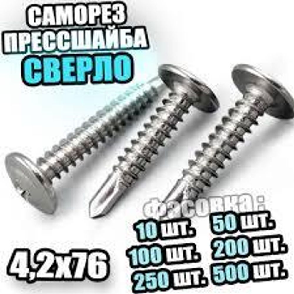 Саморез ГМ 4,2х76мм (200гр)пакетик