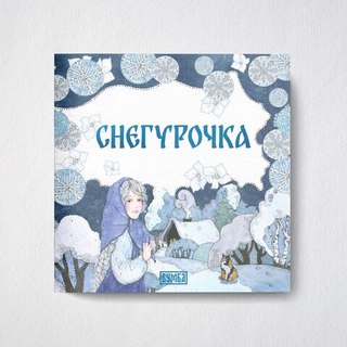 Русская народная сказка Снегурочка