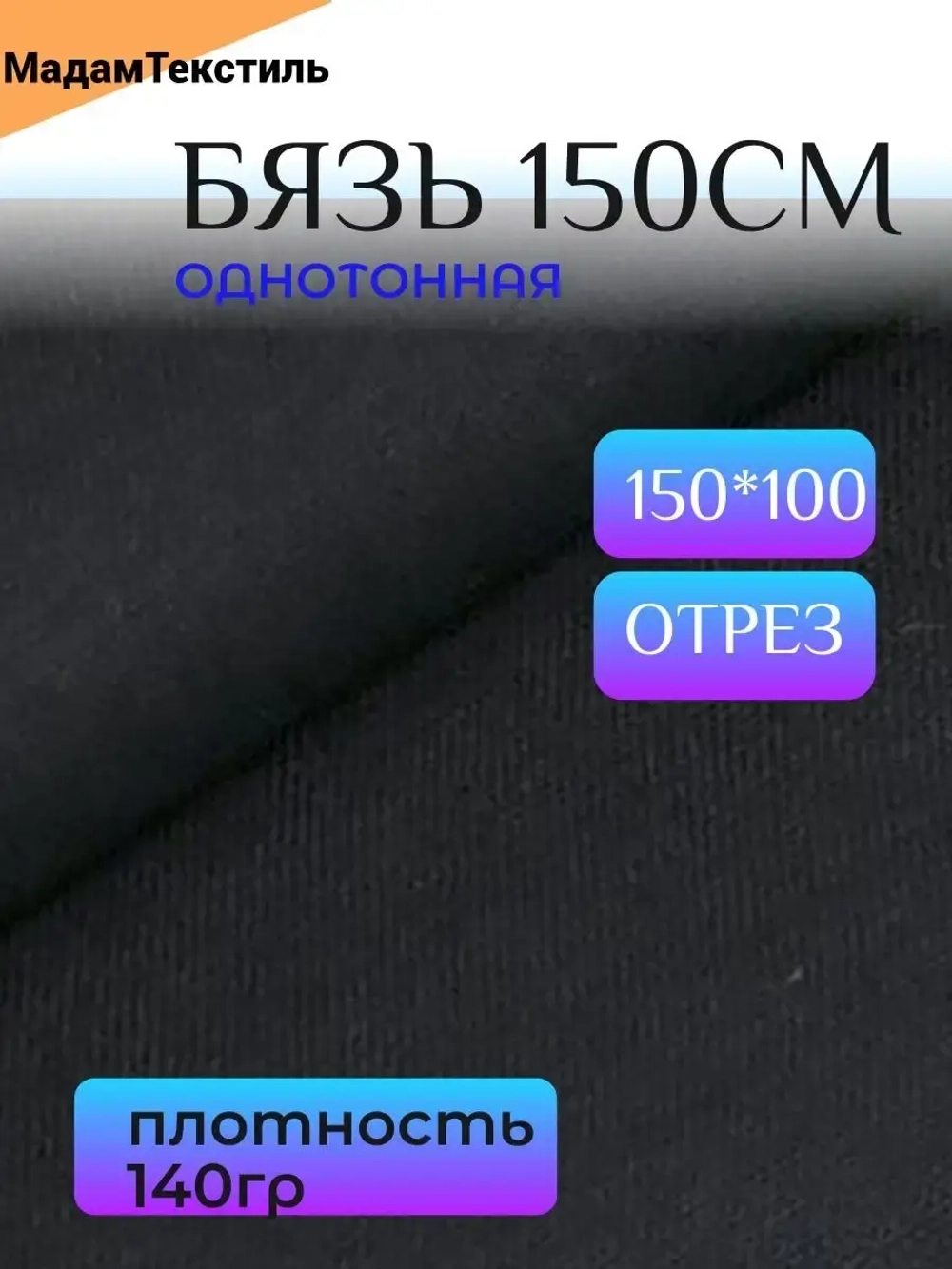 Бязь Черная 150см