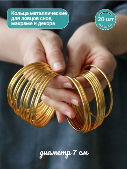 Набор колец металлических 7 см, 20 шт