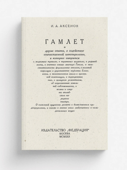 Гамлет и другие опыты | Аксенов Иван Александрович