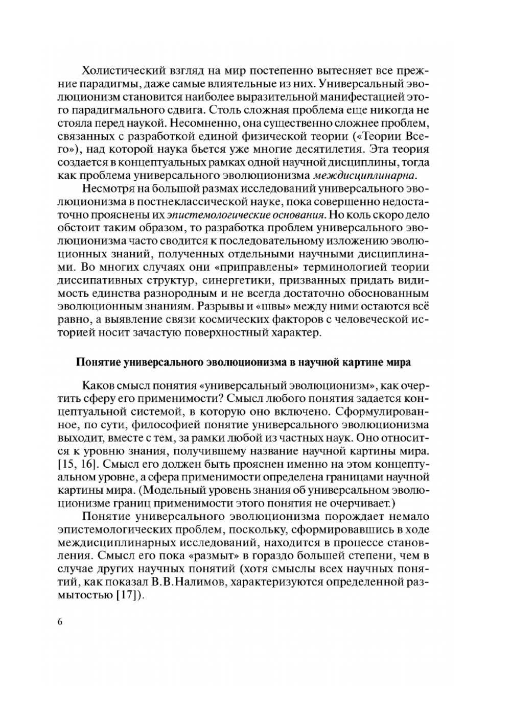 Универсальный эволюционизм и глобальные проблемы | Сборник