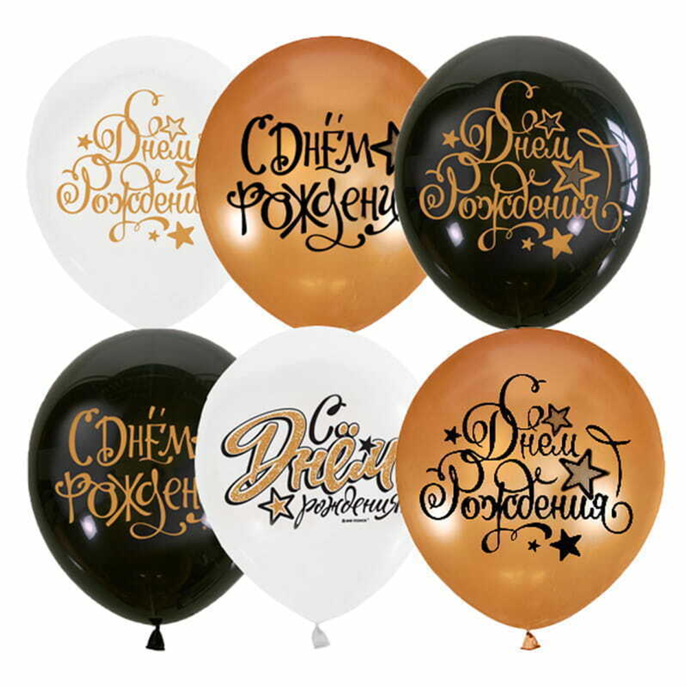 Шар (12''/30 см) "Black&Gold&White С Днем рождения", ассорти