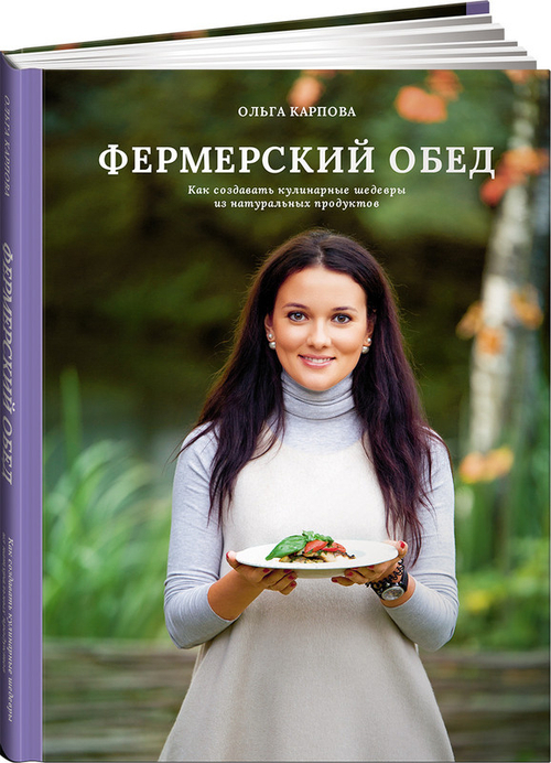 Фермерский обед. Как создавать кулинарные шедевры из натуральных продуктов, изд.: Альпина Паблишер, авт.: Карпова Ольга