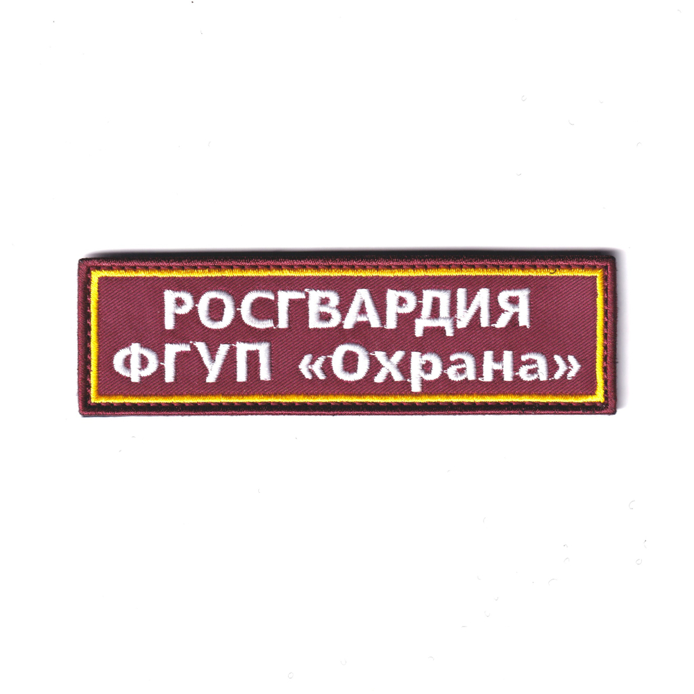Нашивка ( Шеврон ) На Грудь ФГУП Охрана Росгвардии Краповый | ATRIBUTICASTORE.RU