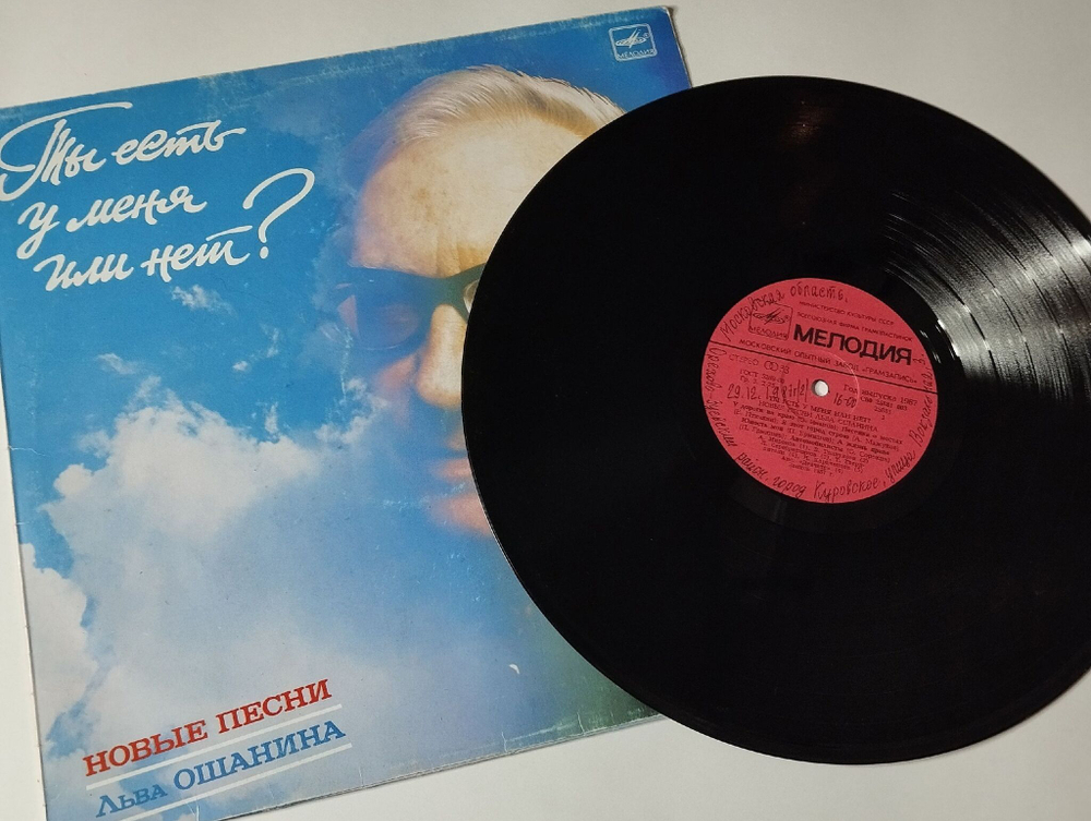 Винтажная виниловая пластинка LP Лев Ошанин Ты Есть У Меня Или Нет Новые Песни Льва Ошанина (СССР 1987)