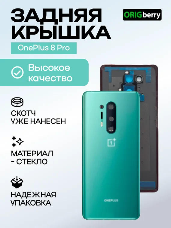 Задняя крышка для OnePlus 8 Pro зеленая (Glacial Green) со стеклом камеры