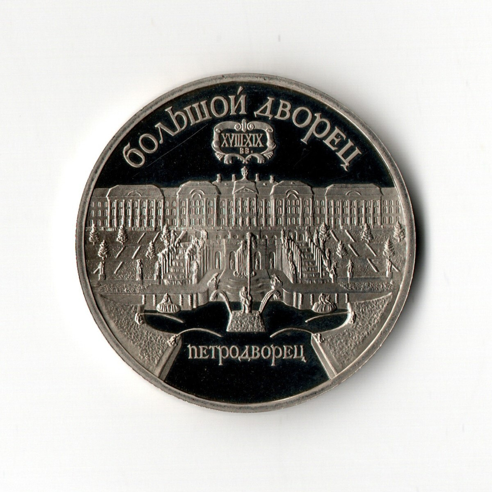 5 рублей 1990 года Большой дворец в Петродворце (в запайке) PROOF