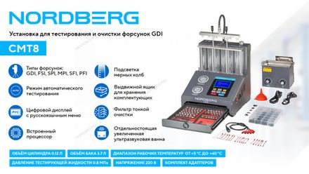 Цена на NORDBERG (CMT8) Установка для тестирования и очистки форсунок GDI